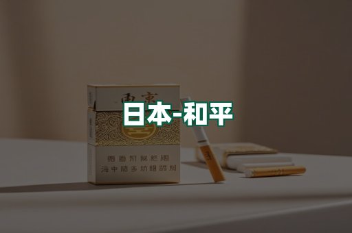 和平